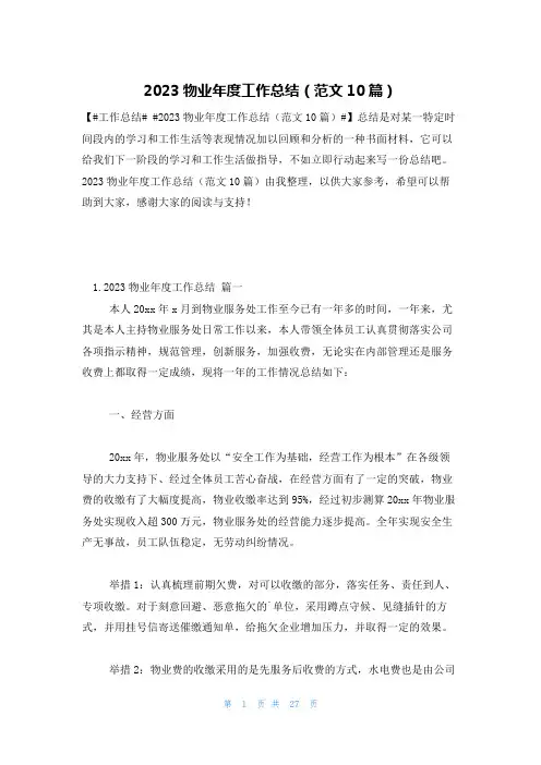 2023物业年度工作总结(范文10篇)