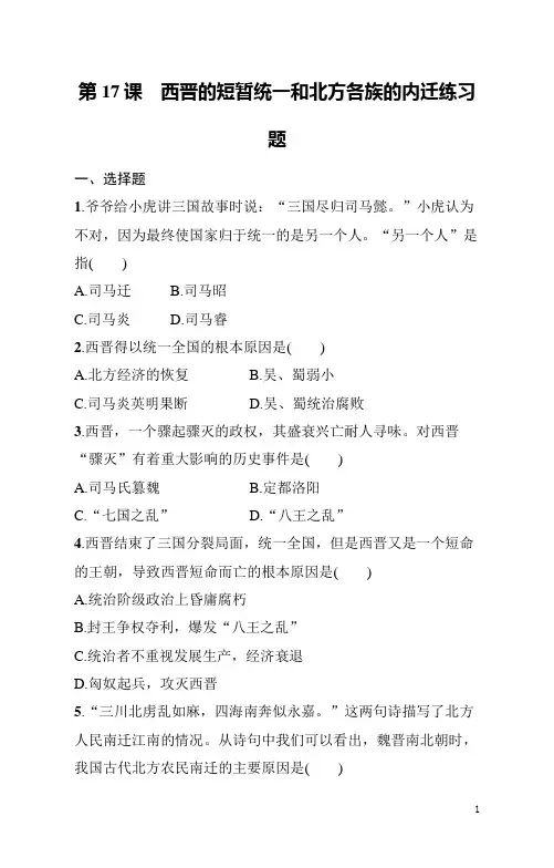 七年级上册《历史》第17课西晋的短暂统一和北方各族的内迁练习题(含答案)