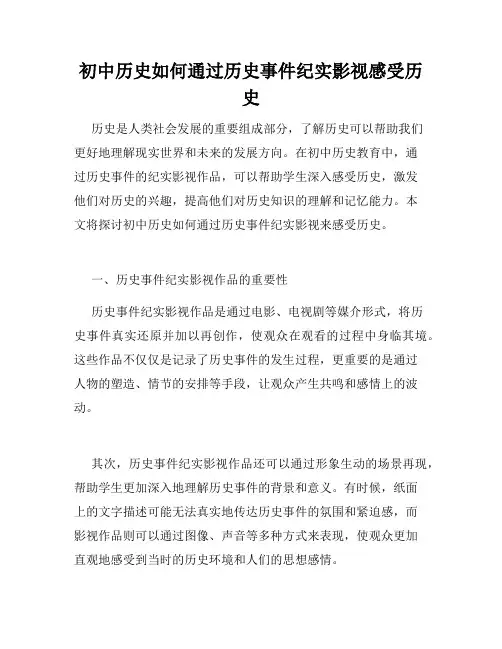初中历史如何通过历史事件纪实影视感受历史