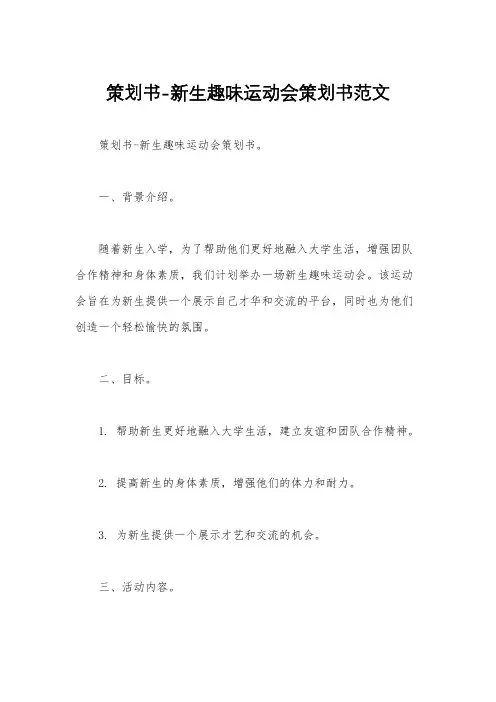 策划书-新生趣味运动会策划书范文