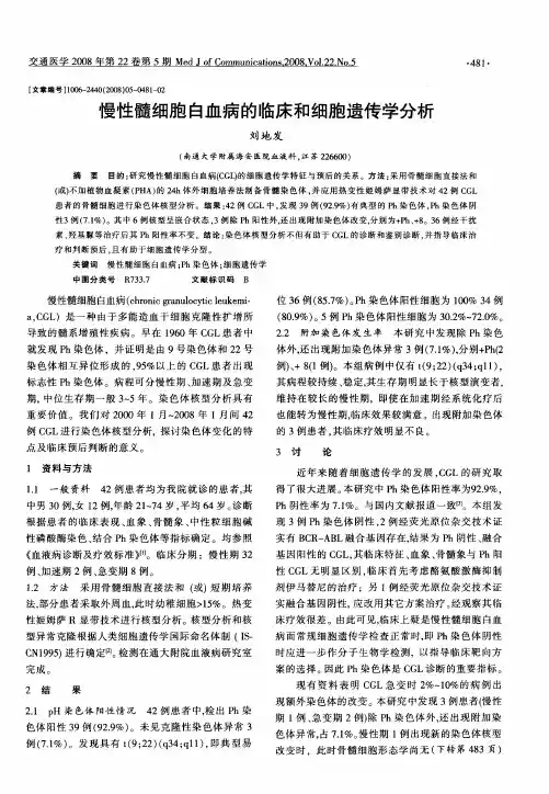 慢性髓细胞白血病的临床和细胞遗传学分析
