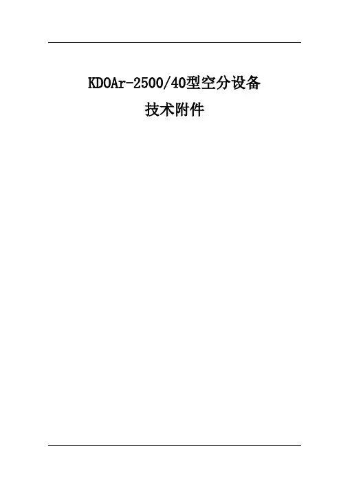 KDONAr2500-40空分技术方案改