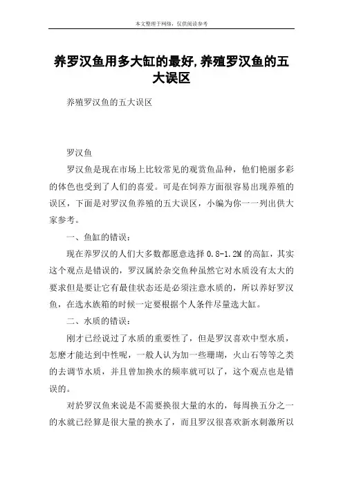 养罗汉鱼用多大缸的最好,养殖罗汉鱼的五大误区