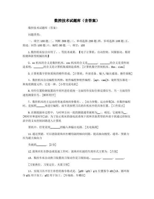 数控技术试题库(含答案)