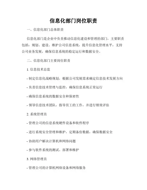 信息化部门岗位职责