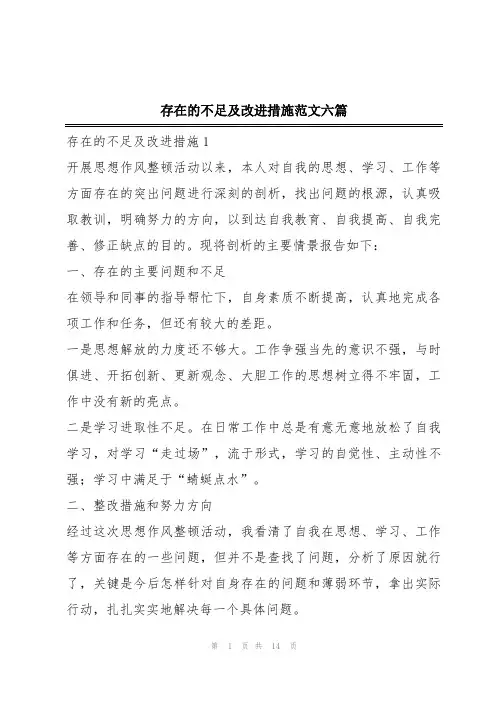 存在的不足及改进措施范文六篇