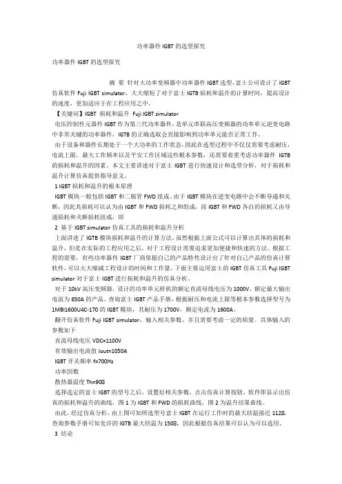 功率器件IGBT的选型探究 