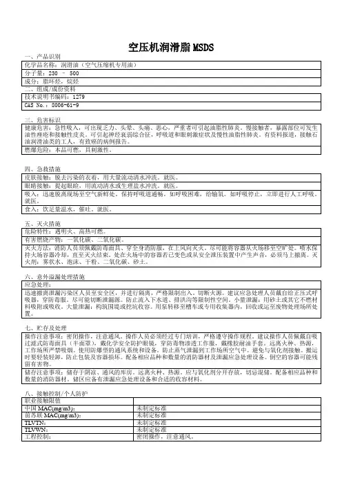 空压机润滑油MSDS