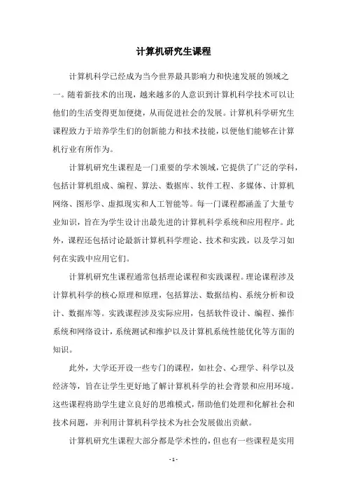 计算机研究生课程