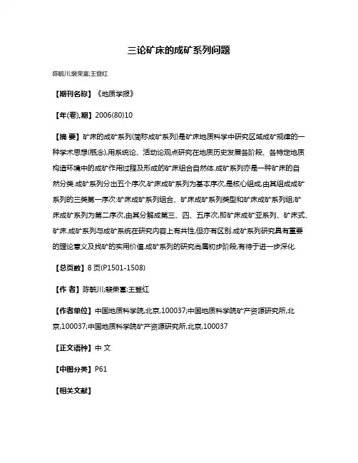 三论矿床的成矿系列问题