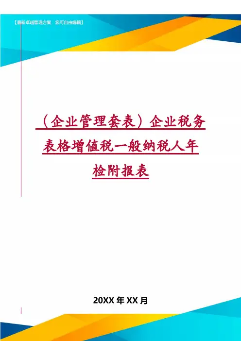 （企业管理套表）企业税务表格增值税一般纳税人年检附报表