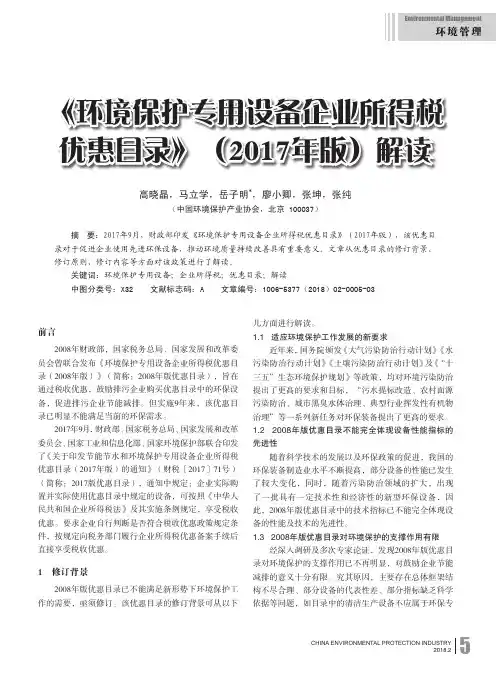 《环境保护专用设备企业所得税优惠目录》(2017年版)解读