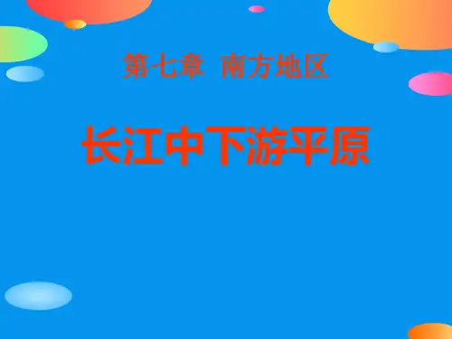 《长江中下游平原》PPT【精品推荐课件】