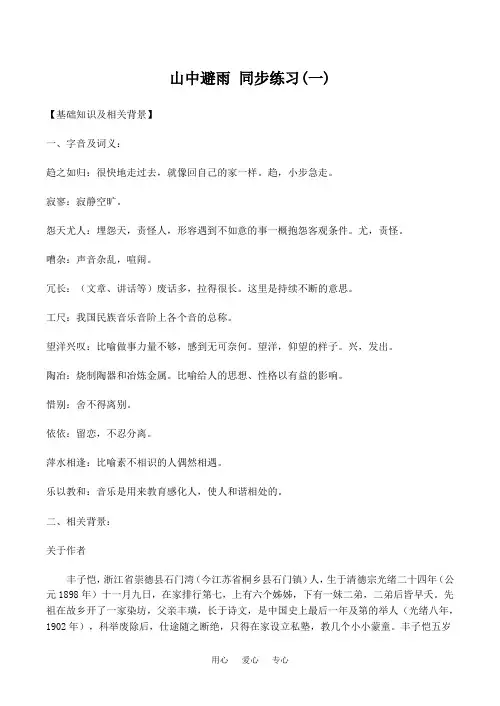 七年级语文山中避雨 同步练习(一).doc