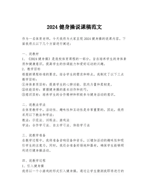2024健身操说课稿范文