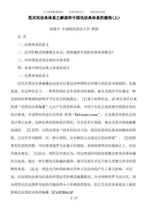 范式民法范式民法典体系之解析和中国民法典体系的建构(上)的应用