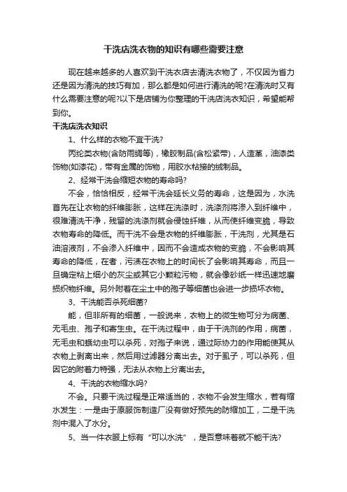 干洗店洗衣物的知识有哪些需要注意