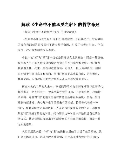 解读《生命中不能承受之轻》的哲学命题