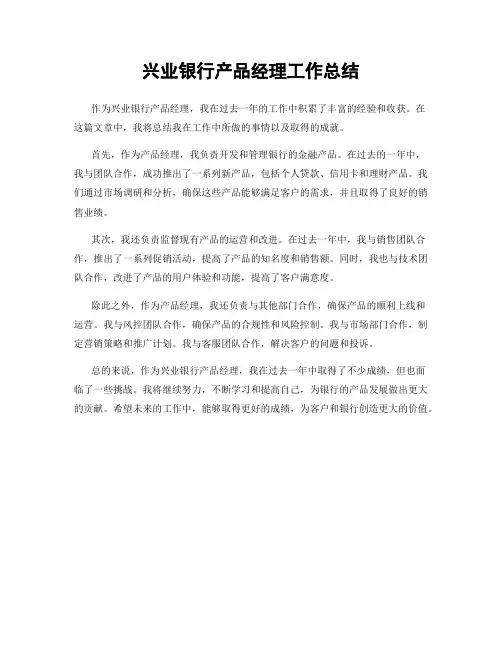 兴业银行产品经理工作总结