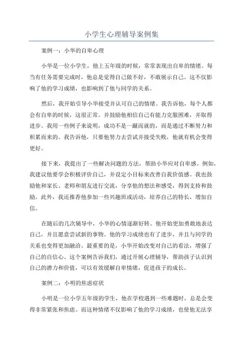 小学生心理辅导案例集