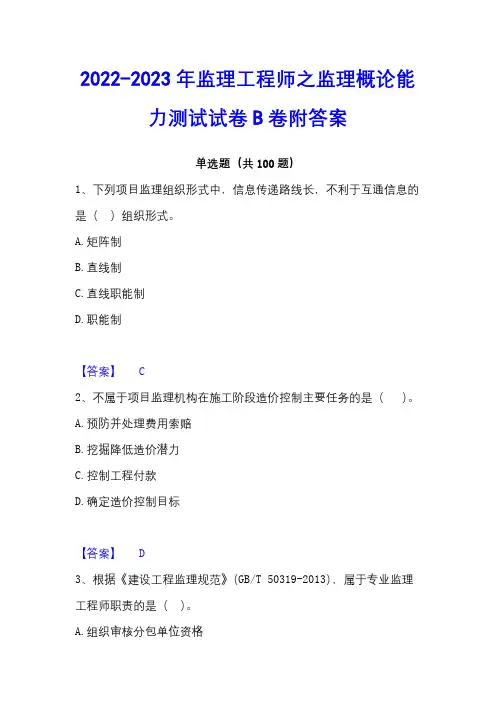 2022-2023年监理工程师之监理概论能力测试试卷B卷附答案