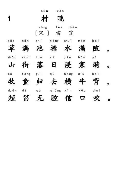 一年级必背古诗辞20首(带拼音版对着书本校对过可直接转帖为PPT每首占一页分页原创)