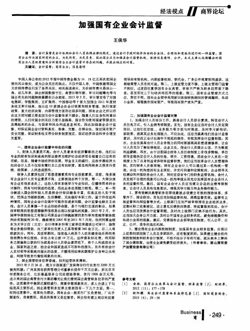 加强国有企业会计监督