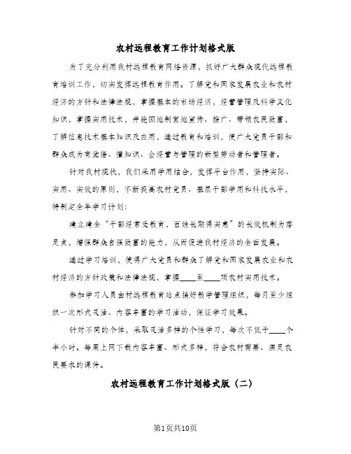 农村远程教育工作计划格式版（四篇）