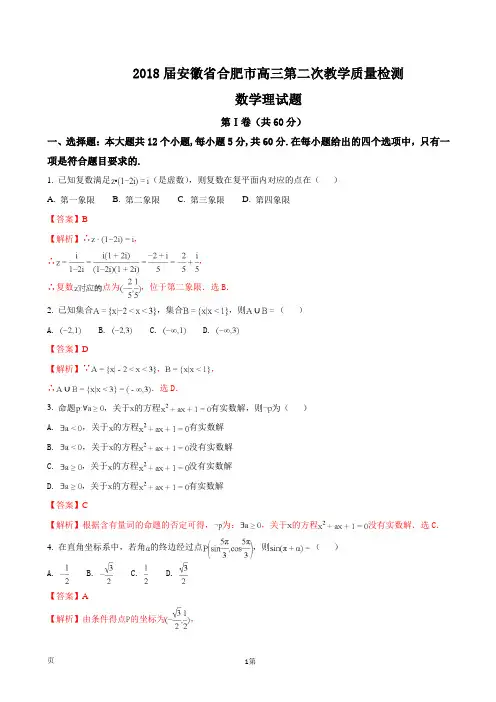 2018届安徽省合肥市高三第二次教学质量检测数学(理)试题(解析版)