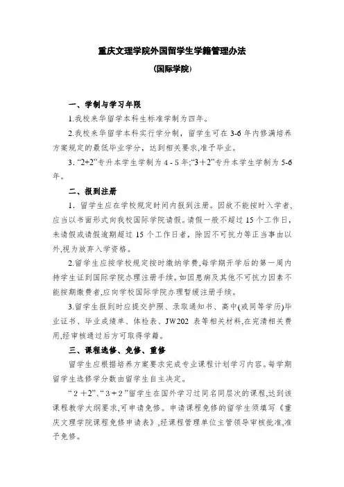 重庆文理学院外国留学生学籍管理办法