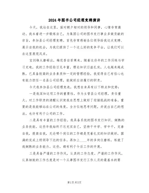 2024年图书公司经理竞聘演讲（二篇）
