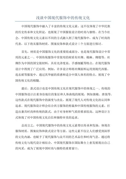 浅谈中国现代服饰中的传统文化