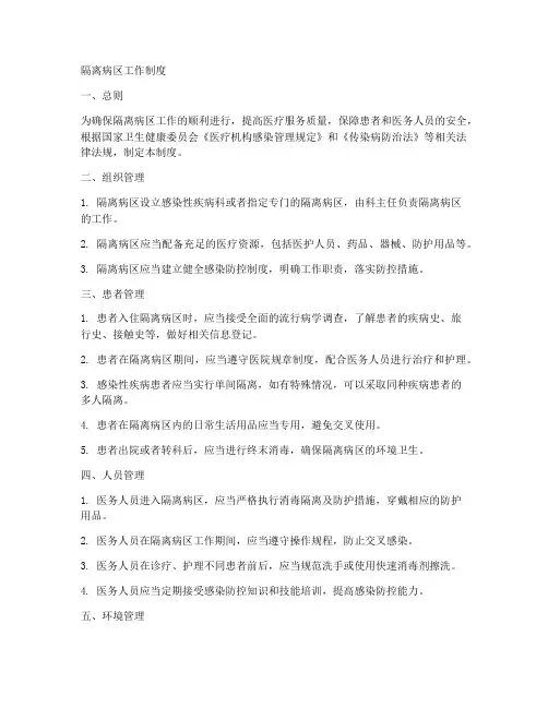 隔离病区工作制度