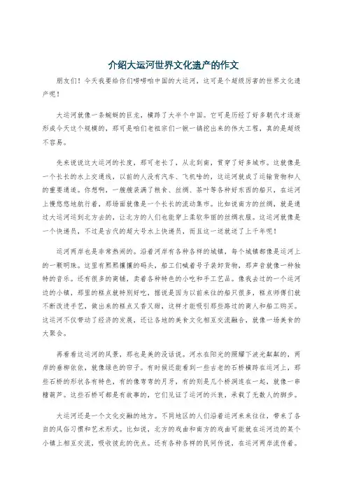 介绍大运河世界文化遗产的作文