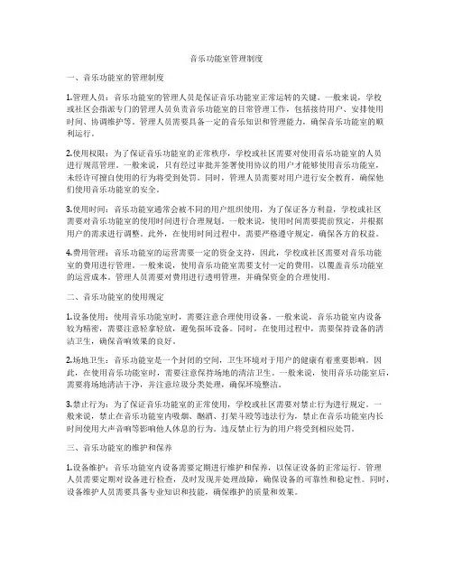 音乐功能室管理制度
