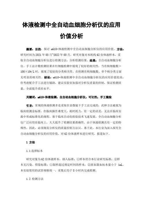 体液检测中全自动血细胞分析仪的应用价值分析