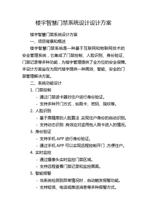 楼宇智慧门禁系统设计设计方案