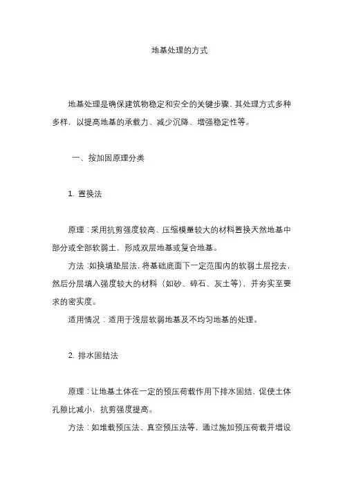 地基处理的方式