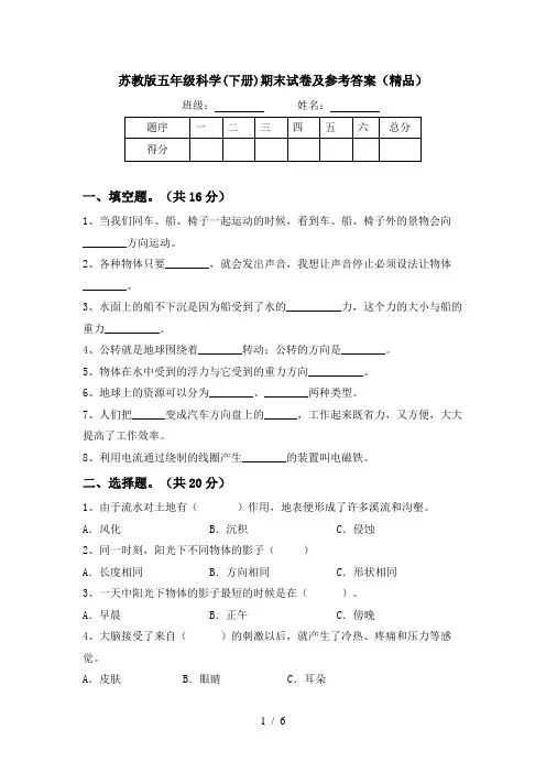 苏教版五年级科学(下册)期末试卷及参考答案(精品)
