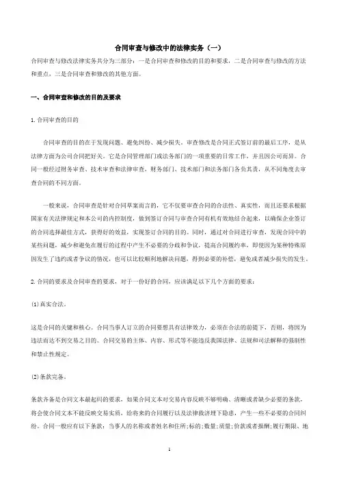 合同审查与修改中的法律实务(一)