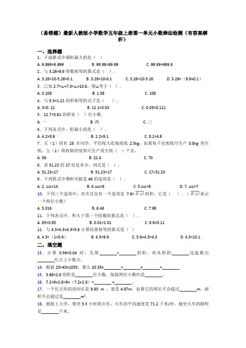 (易错题)最新人教版小学数学五年级上册第一单元小数乘法检测(有答案解析)