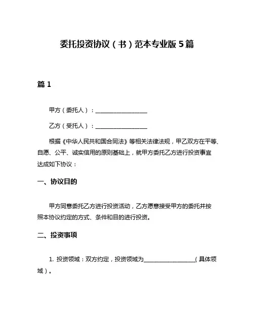 委托投资协议(书)范本专业版5篇
