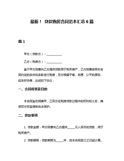 最新! 贷款购房合同范本汇总6篇