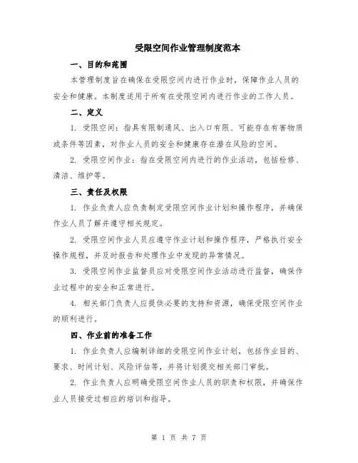 受限空间作业管理制度范本（2篇）