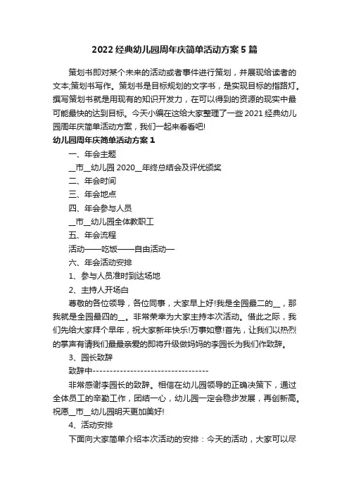 2022经典幼儿园周年庆简单活动方案5篇