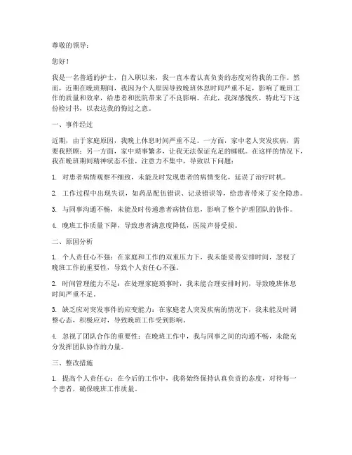 护士晚上睡觉检讨书范文