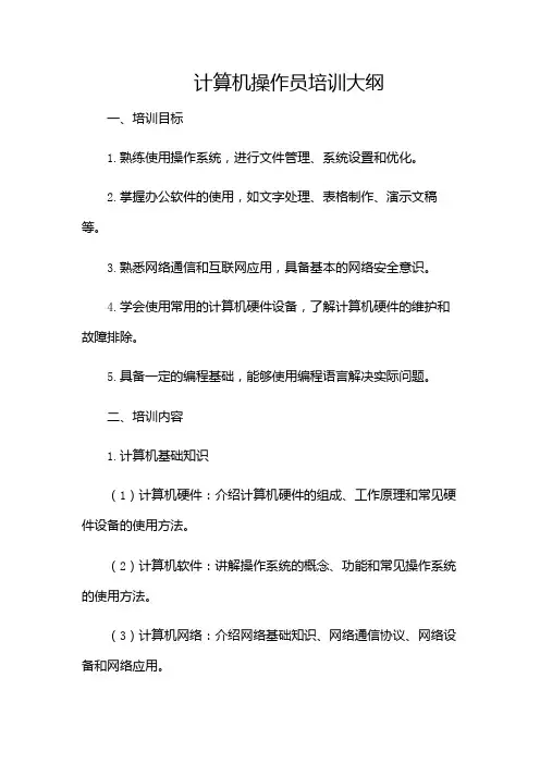计算机操作员培训大纲