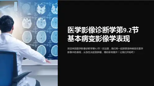 医学影像诊断学第9.2节基本病变影像学表现
