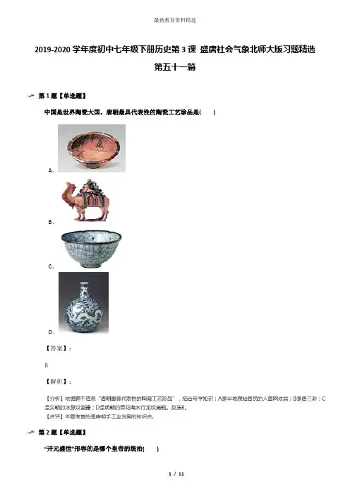 2019-2020学年度初中七年级下册历史第3课 盛唐社会气象北师大版习题精选第五十一篇