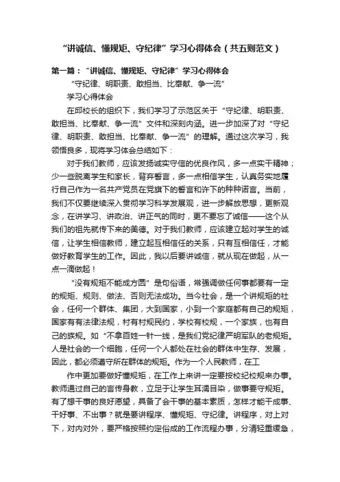 “讲诚信、懂规矩、守纪律”学习心得体会（共五则范文）